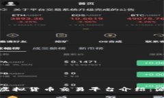 最潮流的十大虚拟货币交