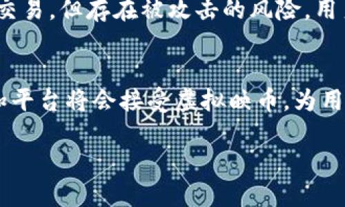 什么是虚拟映币？
在数字化潮流快速发展的今天，虚拟映币作为一种新兴的数字资产逐渐进入了大众视野。那么，虚拟映币究竟是什么呢？简单来说，虚拟映币是一种基于区块链技术发行的数字货币，它不仅具备传统货币的功能，还引入了许多创新的特性。例如，虚拟映币通常具备去中心化的特性，意味着没有单一的机构对其进行控制，而是通过网络中的多个节点共同维护其安全和稳定。

虚拟映币的特点
虚拟映币有几个显著的特点，让它在数字货币的世界中独具一格：
ul
  li去中心化：传统货币依赖于中央银行发行和管理，而虚拟映币的发行和交易是通过区块链技术实现的，确保了交易的透明性和安全性。/li
  li匿名性：使用虚拟映币进行交易时，用户可以保持相对的匿名性，这在保护个人隐私方面具有较大优势。/li
  li全球流通：虚拟映币不受地域限制，无论你在何处，只要有网络连接，就可以进行交易与转账，真实体现了全球化的金融观念。/li
  li智能合约：一些虚拟映币平台还引入了智能合约的功能，允许用户在不需要中介的情况下自动执行合约条款。/li
/ul

虚拟映币的工作原理
虽然虚拟映币的实际运作机制可能较为复杂，但我们可以简单地将其理解为一套经过加密保护的数字信息。这些信息被记录在一个称为区块链的分布式账本上。每一个交易记录都是一个区块，所有区块串联在一起形成链。这种技术使得每一笔交易都变得可追溯，同时保证了信息的不可篡改性。

虚拟映币的用途
虚拟映币的不断发展催生了各种用途：
ul
  li投资：许多人将虚拟映币视为一种投资工具，因其价格波动可能带来较大的收益。但是，投资也伴随着风险，投资者需谨慎选择。/li
  li支付：越来越多的商家接受虚拟映币作为一种支付方式，无论是在线购物还是实体店消费，虚拟映币都为用户提供了更多的选择。/li
  li众筹：通过发行虚拟映币进行众筹的方式已逐渐成为初创公司融资的新途径，这种方式能够帮助其迅速获取所需资金。/li
  li游戏：许多在线游戏也开始引入虚拟映币作为游戏内货币，为玩家提供更多的互动和交易体验。/li
/ul

如何获取虚拟映币
获取虚拟映币的方法有多种，以下是一些常见方式：
ul
  li交易所购买：用户可以在各种数字货币交易所上直接购买虚拟映币，通常需要将法定货币兑换成虚拟货币。/li
  li挖矿：一些虚拟映币通过挖矿的方式生成，用户通过计算机完成复杂的数学运算来获得新币。不过，需要较强的计算能力和相应的硬件设备。/li
  li参与活动：部分项目会不定期开展活动，通过完成特定任务或者参与调研获得虚拟映币作为奖励。/li
/ul

虚拟映币的风险
虽然虚拟映币的投资潜力吸引了大量用户，但风险同样不容忽视：
ul
  li价格波动：虚拟映币的价格波动极大，可能会在短时间内大幅上涨或下跌，投资者需要做好心理准备。/li
  li安全性：若用户没有妥善保存私钥或密码，可能会导致虚拟映币被盗，相较于银行账户，数字货币的安全性有时更难保障。/li
  li法律风险：各国对虚拟映币的监管政策差异较大，未来可能会面临法律风险，用户需保持警惕。/li
/ul

未来发展趋势
展望未来，虚拟映币的发展前景丰富多彩：
ul
  li技术进步：随着区块链技术的不断改进及其应用的不断扩大，虚拟映币的使用场景将越来越广泛。因此，投资者与用户需要对新型技术保持敏感。/li
  li监管环境改善：许多国家开始正视虚拟映币的存在，逐渐建立相应的监管政策和法律框架，未来可能会带来更大的市场稳定性。/li
  li商业模式创新：虚拟映币与现实商业相结合的趋势愈发明显，预计将会催生更多新型的商业模式，给我们带来全新的消费体验。/li
/ul

常见问题

h41. 如何安全地存储虚拟映币？/h4
存储虚拟映币的安全性至关重要，用户应尽量选择专业钱包，并且将私钥妥善保管。冷钱包，即离线钱包，通常是比较安全的选择，适合长期保存资产。而热钱包则适合频繁交易，但存在被攻击的风险。用户还需定期备份钱包信息，防止数据丢失。

h42. 我可以用虚拟映币做什么？/h4
虚拟映币的用途越来越多样化。目前，不仅可以用于投资或支付，还可以参与在线游戏内购买道具，甚至用于进行某些特定的投资理财产品。随着市场的发展，更多的商家和平台将会接受虚拟映币，为用户提供更便捷的使用方式。

深入了解虚拟映币的特点、用途与未来趋势