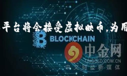 什么是虚拟映币？
在数字化潮流快速发展的今天，虚拟映币作为一种新兴的数字资产逐渐进入了大众视野。那么，虚拟映币究竟是什么呢？简单来说，虚拟映币是一种基于区块链技术发行的数字货币，它不仅具备传统货币的功能，还引入了许多创新的特性。例如，虚拟映币通常具备去中心化的特性，意味着没有单一的机构对其进行控制，而是通过网络中的多个节点共同维护其安全和稳定。

虚拟映币的特点
虚拟映币有几个显著的特点，让它在数字货币的世界中独具一格：
ul
  li去中心化：传统货币依赖于中央银行发行和管理，而虚拟映币的发行和交易是通过区块链技术实现的，确保了交易的透明性和安全性。/li
  li匿名性：使用虚拟映币进行交易时，用户可以保持相对的匿名性，这在保护个人隐私方面具有较大优势。/li
  li全球流通：虚拟映币不受地域限制，无论你在何处，只要有网络连接，就可以进行交易与转账，真实体现了全球化的金融观念。/li
  li智能合约：一些虚拟映币平台还引入了智能合约的功能，允许用户在不需要中介的情况下自动执行合约条款。/li
/ul

虚拟映币的工作原理
虽然虚拟映币的实际运作机制可能较为复杂，但我们可以简单地将其理解为一套经过加密保护的数字信息。这些信息被记录在一个称为区块链的分布式账本上。每一个交易记录都是一个区块，所有区块串联在一起形成链。这种技术使得每一笔交易都变得可追溯，同时保证了信息的不可篡改性。

虚拟映币的用途
虚拟映币的不断发展催生了各种用途：
ul
  li投资：许多人将虚拟映币视为一种投资工具，因其价格波动可能带来较大的收益。但是，投资也伴随着风险，投资者需谨慎选择。/li
  li支付：越来越多的商家接受虚拟映币作为一种支付方式，无论是在线购物还是实体店消费，虚拟映币都为用户提供了更多的选择。/li
  li众筹：通过发行虚拟映币进行众筹的方式已逐渐成为初创公司融资的新途径，这种方式能够帮助其迅速获取所需资金。/li
  li游戏：许多在线游戏也开始引入虚拟映币作为游戏内货币，为玩家提供更多的互动和交易体验。/li
/ul

如何获取虚拟映币
获取虚拟映币的方法有多种，以下是一些常见方式：
ul
  li交易所购买：用户可以在各种数字货币交易所上直接购买虚拟映币，通常需要将法定货币兑换成虚拟货币。/li
  li挖矿：一些虚拟映币通过挖矿的方式生成，用户通过计算机完成复杂的数学运算来获得新币。不过，需要较强的计算能力和相应的硬件设备。/li
  li参与活动：部分项目会不定期开展活动，通过完成特定任务或者参与调研获得虚拟映币作为奖励。/li
/ul

虚拟映币的风险
虽然虚拟映币的投资潜力吸引了大量用户，但风险同样不容忽视：
ul
  li价格波动：虚拟映币的价格波动极大，可能会在短时间内大幅上涨或下跌，投资者需要做好心理准备。/li
  li安全性：若用户没有妥善保存私钥或密码，可能会导致虚拟映币被盗，相较于银行账户，数字货币的安全性有时更难保障。/li
  li法律风险：各国对虚拟映币的监管政策差异较大，未来可能会面临法律风险，用户需保持警惕。/li
/ul

未来发展趋势
展望未来，虚拟映币的发展前景丰富多彩：
ul
  li技术进步：随着区块链技术的不断改进及其应用的不断扩大，虚拟映币的使用场景将越来越广泛。因此，投资者与用户需要对新型技术保持敏感。/li
  li监管环境改善：许多国家开始正视虚拟映币的存在，逐渐建立相应的监管政策和法律框架，未来可能会带来更大的市场稳定性。/li
  li商业模式创新：虚拟映币与现实商业相结合的趋势愈发明显，预计将会催生更多新型的商业模式，给我们带来全新的消费体验。/li
/ul

常见问题

h41. 如何安全地存储虚拟映币？/h4
存储虚拟映币的安全性至关重要，用户应尽量选择专业钱包，并且将私钥妥善保管。冷钱包，即离线钱包，通常是比较安全的选择，适合长期保存资产。而热钱包则适合频繁交易，但存在被攻击的风险。用户还需定期备份钱包信息，防止数据丢失。

h42. 我可以用虚拟映币做什么？/h4
虚拟映币的用途越来越多样化。目前，不仅可以用于投资或支付，还可以参与在线游戏内购买道具，甚至用于进行某些特定的投资理财产品。随着市场的发展，更多的商家和平台将会接受虚拟映币，为用户提供更便捷的使用方式。

深入了解虚拟映币的特点、用途与未来趋势