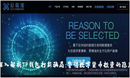深入解析TP钱包打新骗局：警惕数字货币投资的隐患