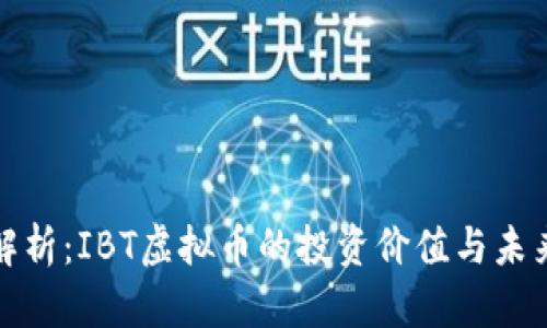 深度解析：IBT虚拟币的投资价值与未来趋势