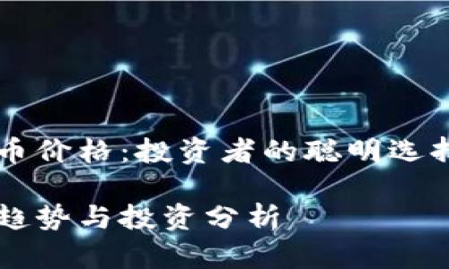 虚拟币鬼脸币价格：投资者的聪明选择与风险分析

鬼脸币价格趋势与投资分析