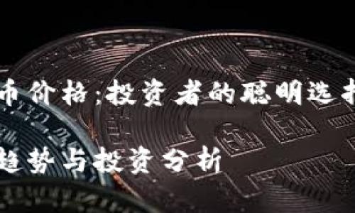 虚拟币鬼脸币价格：投资者的聪明选择与风险分析

鬼脸币价格趋势与投资分析