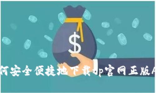 如何安全便捷地下载tp官网正版APP