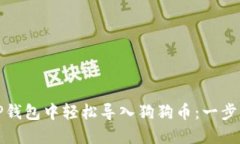 如何在TP钱包中轻松导入狗