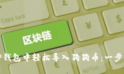 如何在TP钱包中轻松导入狗狗币：一步一步详解