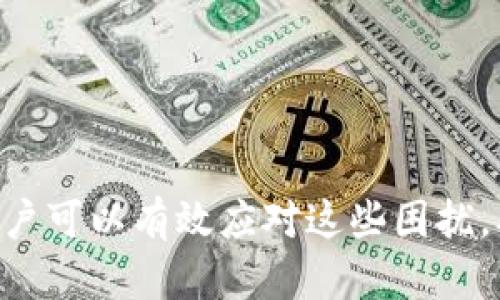   解决TP冷钱包扫码签名无法识别的实用指南 / 

 guanjianci TP冷钱包, 扫码签名, 识别不了, 安全性 /guanjianci 

引言
在数字资产领域，安全性一直是用户最关注的话题之一。冷钱包因其优越的安全性能而受到广泛青睐。然而，许多用户在使用TP冷钱包的时候，可能会遇到扫码签名无法识别的问题，这不仅会造成不必要的麻烦，也可能影响交易的流畅性。本文将为您详细解析如何解决这个问题，并为您提供实用的建议和指导。

什么是TP冷钱包？
TP冷钱包是一种专门用来存储数字资产的离线钱包。相较于热钱包，冷钱包更为安全，因其并不直接连接互联网，能够有效降低资产受到黑客攻击的风险。TP冷钱包以其卓越的安全性和易用性受到许多数字货币用户的信赖。然而，在使用过程中，用户有时可能会遇到各种操作上的烦恼，比如签名二维码无法读取等情况。

为什么会出现扫码签名无法识别的问题？
扫码签名无法识别的问题在实际操作中可能由几种原因造成：
ul
    listrong二维码质量差：/strong如果生成的二维码存在模糊、损坏等情况，扫码时就会出现无法识别的现象。/li
    listrong光线条件不足：/strong弱光或强光环境下，扫描设备可能会表现出识别困难。扫描时，最好选择明亮的环境。/li
    listrong软件兼容性问题：/strong有时钱包软件的版本更新可能会导致扫码功能的兼容性问题。/li
    listrong网络连接问题：/strong尽管冷钱包是离线的，但一些验证过程可能需要网络支持。如果网络不稳定，可能会导致无法完成签名的情况。/li
/ul

如何解决扫码签名无法识别的问题？
以下是几种常见的解决方法，可以帮助用户有效应对扫码签名无法识别的问题：

h41. 检查二维码/h4
在扫码前，检查二维码的清晰度和完整性。如果发现二维码模糊或有损坏，重新生成二维码是必要的。同时，确保扫码器的镜头干净，没有污垢或水渍，影响其识别能力。

h42. 扫码环境/h4
尽量在良好的环境下进行扫码，不要选择过于暗或反光的地方。光线过于强烈可能会造成二维码的反射，导致无法读取；而环境光线过于暗淡又可能影响扫码设备的表现。可以尝试调节环境光线，确保光线适中。

h43. 更新软件/h4
确保您的TP冷钱包应用程序是最新版本。软件更新通常会修复一些已知的问题，同时现有功能。如果发现扫码功能无法正常使用，首先检查是否有可用的更新，及时安装最新版本。

h44. 重启设备/h4
如果以上方法均未能解决问题，不妨尝试重新启动手机或扫码设备。有时候，设备在长时间使用后可能会出现一些小故障，重启有助于恢复其正常功能。

预防措施：如何避免扫码识别问题
除了以上的解决方式，做好预防措施也是非常重要的。以下是一些实用的小建议：
ul
    listrong保持二维码生成的规范性：/strong在生成二维码时，确保使用可靠的工具，并选择合适的二维码格式和大小。/li
    listrong定期检查应用程序：/strong定期查看冷钱包的应用设置和功能，确保其正常工作。/li
    listrong了解使用手册：/strong熟悉TP冷钱包的使用手册，了解常见的操作和对应的解决方案可以在遇到问题时更快速应对。/li
/ul

相关问题探讨
在解决问题过程中，用户可能还会遇到和使用TP冷钱包相关的其他问题。接下来，我们将探讨两个相关的问题，并提供详细解答。

h41. TP冷钱包如何进行安全备份？/h4
安全备份是使用冷钱包时非常重要的一步。TP冷钱包通常提供助记词、私钥等信息来帮助用户备份。如果您的冷钱包设备丢失或损坏，可以通过这些信息恢复资产。以下是备份的几个关键步骤：
ul
    listrong记录助记词：/strong在创建冷钱包时，会提供一组助记词。务必将这些助记词妥善记录并存放在安全的地方。切勿把助记词分享给他人。/li
    listrong备份私钥：/strong私钥是访问您数字资产的唯一钥匙。确保将私钥保存在离线的安全地方，避免通过网络储存。/li
    listrong定期更新备份：/strong如果你进行了交易或修改了钱包信息，请定期更新备份，以确保备份文件的时效性。/li
/ul

h42. TP冷钱包如何确保安全性？/h4
为了确保TP冷钱包的安全性，用户可以采取一些额外的安全措施，如下：
ul
    listrong物理安全：/strong将冷钱包存放在一个安全、受保护的地方，防止他人获取访问权限。/li
    listrong启用PIN码：/strong大多数冷钱包都有设置PIN码的功能。确保启用此功能，以增加安全层级，即使设备丢失也能保护资产安全。/li
    listrong共享信息谨慎：/strong无论是助记词还是私钥，禁止分享给任何人。任何人拥有这些信息都会无可避免地影响资产的安全性。/li
/ul

结尾
使用TP冷钱包确实为数字资产的安全提供了良好的保障，但在实际使用过程中，难免会遇到各种各样的问题，如扫码签名无法识别等。通过了解问题原因、掌握解决方法，以及做好预防措施，用户可以有效应对这些困扰，从而在管理数字资产时更加游刃有余。无论你是新手还是资深用户，理解和掌握这些知识都是提升数字资产管理能力的重要一步。希望本文能够帮助到您，祝您在数字货币的世界中一路顺风！