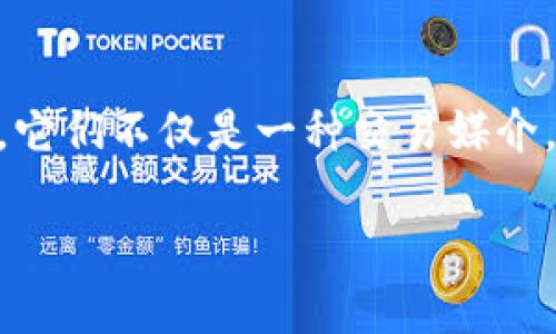 在当今数字科技飞速发展的时代，网络虚拟币已经成为越来越多人讨论的热门话题。它们不仅是一种交易媒介，更是投资、收藏与经济活动的新方式。我们的将围绕这主题展开，以下是的和关键词。

深入探讨：网络虚拟币的潜力与风险评估