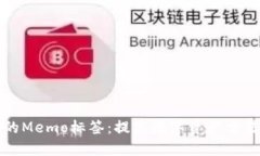 深入了解TP钱包中的Memo标