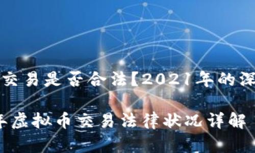 虚拟币交易是否合法？2021年的深度分析

2021年虚拟币交易法律状况详解