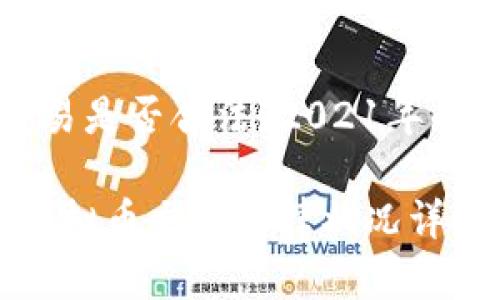 虚拟币交易是否合法？2021年的深度分析

2021年虚拟币交易法律状况详解