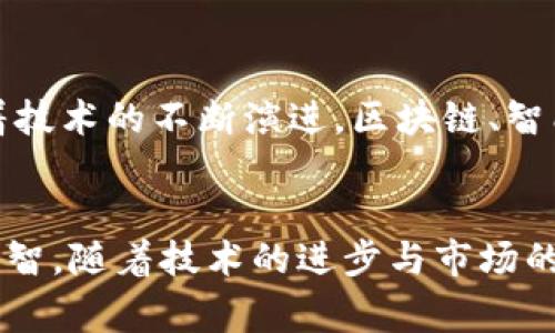 《Flans虚拟币事件的全景分析：从兴起到风波的背后故事》

Flans虚拟币, 虚拟货币事件, 加密货币, 区块链技术/guanjianci

引言：Flans虚拟币的崛起与背后故事
在数字化时代的浪潮中，虚拟货币如雨后春笋般涌现，其中Flans虚拟币以其独特的魅力和潜力吸引了大量投资者和从业者的目光。自发布伊始，Flans就以其创新性和便利性，迅速赢得了市场的青睐。然而，正当所有人都沉浸在这一新兴货币的光辉之中时，Flans的虚拟币事件却揭开了一幕幕引人深思的风波。

Flans虚拟币是什么？
Flans虚拟币是一种基于区块链技术的数字货币，致力于通过创新的支付系统为用户提供更为安全、便捷的金融交易方式。它不仅仅局限于传统的投机买卖，还希望通过引入多种应用场景，实现更为广泛的普及。Flans团队由多位在区块链领域拥有丰富经验的专家组成，他们希望通过技术创新来提升用户的交易体验。

Flans虚拟币事件的起因
Flans的兴起与其背后的团队策划密不可分。最初，它是基于一种全新的共识机制设计而成，自推出后就取得了一定的市场占有率。然而，随着时间的推移，由于缺乏有效的监管和透明的信息披露，这种虚拟币的风险慢慢暴露出来。投资者开始发现，项目团队并未如宣称的那样持续推动项目的发展，导致部分投资者的资金面临损失。

闻风而动：投资者的反应
当Flans虚拟币事件的风波逐渐浮上水面时，许多投资者显得有些不知所措。在初期，有些人选择继续持有Flans，抱有“反弹即将来临”的希望；而另一些则选择迅速抛售，试图将损失降到最低。随着社交媒体和讨论平台上关于Flans的讨论不断升温，更多的投资者开始关注这一项目的表现。

社区与媒体的声音
各大社交平台上，关于Flans虚拟币事件的讨论掀起了波澜。有支持者为项目辩护，认为这是短期波动之后的正常调整；也有许多人对此项目提出质疑，认为要是在透明度和项目管理上能够更进一步，或许事情不会发展到这一步。部分媒体也对此事件展开了深入的调查，揭露问题背后的深层次原因，如缺乏合理的商业模式、团队的沟通不畅等。

Flans虚拟币的教训
从Flans虚拟币事件中，我们可以提炼出许多宝贵的教训。首先，透明度对于虚拟货币的成功至关重要。投资者在投资时，需要能够获得清晰的信息，以避免主动或被动的风险。其次，监管措施的完善也很重要，合理的法规不仅能保护投资者的权益，也能推动整个行业健康发展。

未来展望：Flans虚拟币的复苏之路
即便Flans虚拟币经历了一次重大挫折，但投资者的热情仍然不可小觑。许多分析人士认为，在经过这次事件的洗礼后，Flans有可能通过重新整理团队、加强社区沟通以及改善产品功能而迎来新的转机。毕竟，在这个充满机会的时代，适者生存，只有不断适应和进步，才能在激烈的市场竞争中脱颖而出。

总结与后记
Flans虚拟币事件不仅是一个项目的兴衰历程，更是一面照见整个虚拟货币行业的镜子。对于投资者而言，这场风波提醒我们在追逐财富的同时，记得保持冷静，理性思考。在未来，随着技术的不断进步，虚拟货币市场将会经历更多的变化。那些能够汲取经验教训的项目，将会在这场数字化革命中迎来更加光明的未来。

相关问题探讨

1. Flans虚拟币事件对投资者有何启示？
Flans虚拟币事件对投资者来说，是一次宝贵的学习机会。很多人在追求收益的时候，往往容易忽视项目的基本面和团队的能力。事件的发生让大家意识到，在进行任何投资前，审查团队的背景、项目的可行性以及市场的反应都是至关重要的。此外，还需要关注行业的整体走势，包括监管政策的变化以及技术的更新。只有全面了解市场，才能减少投资风险。

2. 虚拟货币行业未来的发展方向是什么？
未来，虚拟货币行业的发展将更加趋向于合规与创新并行。在合规方面，各国政府越来越重视对虚拟货币的监管，可能会出台新的法规来保障投资者的权益。同时，随着技术的不断演进，区块链、智能合约等新兴技术将为虚拟货币带来新的应用场景，推动其在金融服务、供应链管理等领域的广泛应用。总之，虚拟货币的发展趋势将是更加成熟、透明及可持续发展。

结尾
Flans虚拟币事件的背后，不仅是一个项目的成功与失败，更是整个行业在探索中不断成长的印记。希望投资者能够从中吸取教训，在未来的投资旅程中更加谨慎与明智。随着技术的进步与市场的逐步成熟，我们有理由相信，虚拟货币的未来将会更加光明。