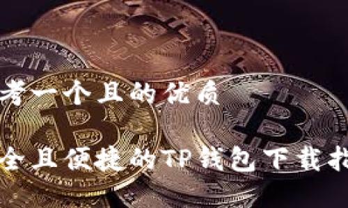 思考一个且的优质

安全且便捷的TP钱包下载指导