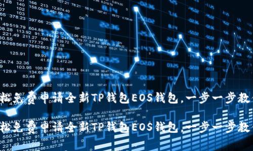 如何轻松免费申请全新TP钱包EOS钱包，一步一步教你搞定！

如何轻松免费申请全新TP钱包EOS钱包，一步一步教你搞定！