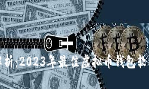 最全解析：2023年最佳虚拟币钱包软件推荐