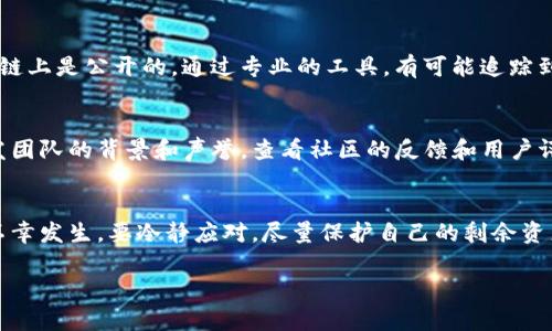   如何防止TP钱包被盗和应对措施 / 
 guanjianci TP钱包,加密货币,安全防护,网络安全 /guanjianci 

引言
在如今这个数字化的时代，加密货币变得越来越流行，许多人都开始使用TP钱包等数字资产存储工具。然而，伴随着这种趋势，安全问题也愈发显得严峻。如果你的TP钱包里的币不幸被偷了，别慌，下面我们将一起探讨如何防止这样的情况发生，以及一旦真的遭遇了怎样有效应对。

为什么TP钱包会被盗
TP钱包作为一种数字资产存储工具，其安全性虽然相对较高，但依然很容易受到网络攻击、钓鱼网站、恶意软件等威胁。黑客通常会通过多种手段尝试窃取用户的私钥、助记词或者直接通过恶意软件获取敏感信息。此外，用户的不当操作，如在公共场所使用Wi-Fi时登录钱包，也大大增加了被盗的风险。

如何防止TP钱包被盗
预防胜于救灾，安全使用TP钱包至关重要。以下是几个实用的建议：
ul
    listrong使用强密码/strong：一个复杂的密码能够大大降低被黑客攻击的可能性。尽量使用包含字母、数字和特殊符号的组合，同时定期更换密码。/li
    listrong启用双重身份验证/strong：通过增加一个额外的身份验证步骤，可以有效保护你的钱包。例如，利用手机应用生成动态验证码。/li
    listrong避免公共网络/strong：在不安全的公共Wi-Fi下登录你的TP钱包可能会使你的账号暴露于威胁之中。尽量使用安全的私人网络。/li
    listrong定期备份/strong：将你的助记词和私钥备份到安全的地方，以防设备丢失或损坏。最好是纸质存档，远离网络。/li
/ul

一旦被盗，如何应对
尽管我们做了许多防护措施，有时意外还是会发生。如果发现TP钱包中的币被盗，以下步骤可以帮助你尽量减小损失：
ul
    listrong立即更改密码/strong：首先，迅速更改TP钱包的密码，如果有使用双重身份验证的功能，也要重新设置。/li
    listrong通知平台/strong：如果涉及交易所或其他服务，及时与他们联系，并报告你的账户已经被盗，看看是否能够冻结资金甚至追踪被盗资产。/li
    listrong警报社交圈/strong：告知周边朋友和社交媒体上的联系人，以防他们也遭遇类似情况或上当受骗。/li
    listrong监控账户/strong：定期检查账户的交易记录，以便及时发现任何可疑活动。/li
/ul

常见问题
无疑，关于TP钱包的安全性以及防盗措施，会产生许多困惑。以下是相关的问题及其解答：

1. 取回被盗的币还有希望吗？
这个问题的答案往往取决于多种因素。首先，如果黑客已经将被盗的币转移到其他钱包，追踪可能会非常困难。大部分情况下，加密货币的交易在区块链上是公开的，通过专业的工具，有可能追踪到资金流向，但追回的可能性并不高。此外，很多时候，黑客会迅速将币兑换成其他货币，进一步增加了取回的难度。所以从一开始就加强防护至关重要。

2. 如何评估我的TP钱包的安全性？
评估一个TP钱包的安全性可从几个方面进行考虑：首先，查看它是否符合行业标准，例如是否支持多重签名、是否有冷存储选项等。其次，了解钱包开发团队的背景和声誉，查看社区的反馈和用户评价也是很重要的。最后，自己使用时是否遵循最佳实践，这包括强密码、定期备份等，都是影响安全的重要因素。

总结
综上所述，TP钱包作为管理数字资产的重要工具，保障安全是每一位用户的责任。通过提高警惕，采取必要的安全措施，可以有效降低被盗的风险。若不幸发生，要冷静应对，尽量保护自己的剩余资产，并通过适当途径维护自身权益。而了解这些技巧和应对措施，结合日常使用习惯，才能在这个瞬息万变的数字货币世界中立于不败之地。

最后，希望每位加密货币用户都能认真对待安全问题，珍惜自己的资产，将被盗的风险降到最低。
