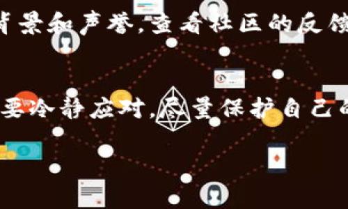   如何防止TP钱包被盗和应对措施 / 
 guanjianci TP钱包,加密货币,安全防护,网络安全 /guanjianci 

引言
在如今这个数字化的时代，加密货币变得越来越流行，许多人都开始使用TP钱包等数字资产存储工具。然而，伴随着这种趋势，安全问题也愈发显得严峻。如果你的TP钱包里的币不幸被偷了，别慌，下面我们将一起探讨如何防止这样的情况发生，以及一旦真的遭遇了怎样有效应对。

为什么TP钱包会被盗
TP钱包作为一种数字资产存储工具，其安全性虽然相对较高，但依然很容易受到网络攻击、钓鱼网站、恶意软件等威胁。黑客通常会通过多种手段尝试窃取用户的私钥、助记词或者直接通过恶意软件获取敏感信息。此外，用户的不当操作，如在公共场所使用Wi-Fi时登录钱包，也大大增加了被盗的风险。

如何防止TP钱包被盗
预防胜于救灾，安全使用TP钱包至关重要。以下是几个实用的建议：
ul
    listrong使用强密码/strong：一个复杂的密码能够大大降低被黑客攻击的可能性。尽量使用包含字母、数字和特殊符号的组合，同时定期更换密码。/li
    listrong启用双重身份验证/strong：通过增加一个额外的身份验证步骤，可以有效保护你的钱包。例如，利用手机应用生成动态验证码。/li
    listrong避免公共网络/strong：在不安全的公共Wi-Fi下登录你的TP钱包可能会使你的账号暴露于威胁之中。尽量使用安全的私人网络。/li
    listrong定期备份/strong：将你的助记词和私钥备份到安全的地方，以防设备丢失或损坏。最好是纸质存档，远离网络。/li
/ul

一旦被盗，如何应对
尽管我们做了许多防护措施，有时意外还是会发生。如果发现TP钱包中的币被盗，以下步骤可以帮助你尽量减小损失：
ul
    listrong立即更改密码/strong：首先，迅速更改TP钱包的密码，如果有使用双重身份验证的功能，也要重新设置。/li
    listrong通知平台/strong：如果涉及交易所或其他服务，及时与他们联系，并报告你的账户已经被盗，看看是否能够冻结资金甚至追踪被盗资产。/li
    listrong警报社交圈/strong：告知周边朋友和社交媒体上的联系人，以防他们也遭遇类似情况或上当受骗。/li
    listrong监控账户/strong：定期检查账户的交易记录，以便及时发现任何可疑活动。/li
/ul

常见问题
无疑，关于TP钱包的安全性以及防盗措施，会产生许多困惑。以下是相关的问题及其解答：

1. 取回被盗的币还有希望吗？
这个问题的答案往往取决于多种因素。首先，如果黑客已经将被盗的币转移到其他钱包，追踪可能会非常困难。大部分情况下，加密货币的交易在区块链上是公开的，通过专业的工具，有可能追踪到资金流向，但追回的可能性并不高。此外，很多时候，黑客会迅速将币兑换成其他货币，进一步增加了取回的难度。所以从一开始就加强防护至关重要。

2. 如何评估我的TP钱包的安全性？
评估一个TP钱包的安全性可从几个方面进行考虑：首先，查看它是否符合行业标准，例如是否支持多重签名、是否有冷存储选项等。其次，了解钱包开发团队的背景和声誉，查看社区的反馈和用户评价也是很重要的。最后，自己使用时是否遵循最佳实践，这包括强密码、定期备份等，都是影响安全的重要因素。

总结
综上所述，TP钱包作为管理数字资产的重要工具，保障安全是每一位用户的责任。通过提高警惕，采取必要的安全措施，可以有效降低被盗的风险。若不幸发生，要冷静应对，尽量保护自己的剩余资产，并通过适当途径维护自身权益。而了解这些技巧和应对措施，结合日常使用习惯，才能在这个瞬息万变的数字货币世界中立于不败之地。

最后，希望每位加密货币用户都能认真对待安全问题，珍惜自己的资产，将被盗的风险降到最低。
