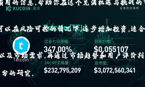    如何有效投资国外虚拟币：新手指南与策略  / 
 guanjianci  虚拟币, 投资, 国外, 新手指南  /guanjianci 

引言：虚拟币的崛起
随着科技的迅猛发展和互联网的普及，虚拟货币如雨后春笋般冒出，不少新手投资者也开始关注这个新兴市场。虚拟币的背后是一套复杂而又引人入胜的区块链技术，吸引了全球数百万投资者的目光。本文将为你揭秘如何有效投资国外虚拟币，并提供一些实用的策略与新手指南。

了解虚拟币的基础知识
在投资任何一种新产品之前，了解它的基本概念是必不可少的。虚拟币是一种基于区块链技术的数字货币，最著名的便是比特币（Bitcoin），除此之外还有以太坊（Ethereum）、莱特币（Litecoin）等众多种类。它们可以在网上进行交易，并且通常是匿名的，这让许多人对它充满了好奇。

为什么选择投资国外虚拟币？
投资国外虚拟币，有几个让人无法抗拒的原因。
ul
  listrong更高的收益潜力：/strong国外虚拟币市场成熟，很多项目的技术优势以及应用场景广泛，可能带来更高的投资收益。/li
  listrong市场多样性：/strong国际市场拥有各种不同类型的虚拟币，可以满足不同投资者的需求，无论你是保守型、进取型还是冒险型投资者。/li
  listrong全球趋势：/strong随着更多国家开始承认虚拟货币的合法性，投资国外虚拟币也让你能够获取全球市场的机会。/li
/ul

选择合适的交易所
一旦你决定开始投资，第一步就是选择一个可靠的交易所。当前市场上有许多交易所，如Coinbase、Binance、Kraken等，不同交易所的费用、用户体验、安全性都各不相同。建议大家在选择之前，可以参考一下用户评价，务必确保选择一款信誉良好的平台。

学习如何投资
成功投资虚拟币不仅仅依靠运气，更需要策略。以下是一些投资策略，有助你在这个多变的市场中保持理智。
ul
  listrong分散投资：/strong不要将所有的资金投入到一种虚拟币或项目中，分散投资可以降低风险。/li
  listrong学习市场分析：/strong通过查看图表、数据，分析价格趋势，可以帮助你做出更明智的决策。/li
  listrong设置止损：/strong为避免较大损失，设置止损位是非常必要的。/li
/ul

建立自己的投资心态
虚拟币投资充满了波动性，初入市场的新手可能会因价格的上下波动而感到焦虑。因此，建立一个健康的投资心态是至关重要的。
ul
  listrong保持冷静：/strong在市场波动时不要轻易作出决策，保持冷静能让你理智对待风险。/li
  listrong遵循投资计划：/strong在投资之前制定好策略，避免临时反应和冲动交易。/li
  listrong接受损失：/strong即使是经验丰富的投资者也难免会有亏损，接受这一事实，才能让你在接下来的投资中更有信心。/li
/ul

监控和调整投资组合
投资后并不是就可以高枕无忧了，持续监控市场动向和收益情况是十分重要的。根据市场变化及时调整投资组合，可以让你更有效地管理风险。

拓展你的知识面
要在虚拟币投资中获得长期的成功，尽可能地扩展你的知识面是必不可少的。关注行业动态、参加线上培训、加入投资者社群、阅读相关书籍等，都是提升自身素养的有效途径。

结论：持续学习与实践
总之，投资国外虚拟币并不是一件简单的事情，需要你有充分的准备和耐心。通过以上的指南，希望能够为你提供一些有用的信息，帮助你在这个充满机遇与挑战的市场中，开启你自己的投资旅程。记住，持续学习与实践是制胜的关键。

常见问题1：虚拟币投资需要多少钱？
对于初学者来说，投资金额并不需要太高。大部分交易所允许你用少量资金购买虚拟币，甚至可以支持零碎购买，让你可以在风险可控的情况下，逐步增加投资。适合你的投资金额应该是你能够接受损失的范围内，这样无论市场如何波动你都能保持冷静。

常见问题2：如何知道哪种虚拟币值得投资？
选择值得投资的虚拟币需要从多个角度进行评估。首先要了解该虚拟币的技术背景和团队成员，其次看它的应用场景以及市场需求，再通过市场趋势和用户评价判断其潜力。此外，深入研究一些专业的分析报告和评估，可以帮助你做出更为理性的决策。

通过主题的持续探讨和分析，我们希望能帮助你更好地理解和投资国外虚拟币。投资有风险，进入市场前请务必做好充分的研究。