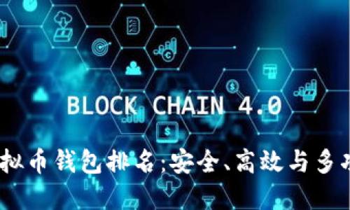 2023年最佳虚拟币钱包排名：安全、高效与多功能的完美结合