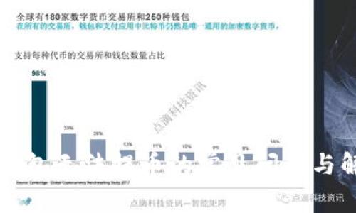 解决TP钱包无法提币的常见问题与解决方案