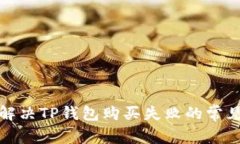 如何解决TP钱包购买失败的
