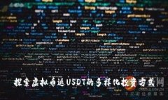 探索虚拟币返USDT的多样化