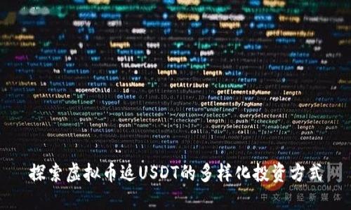 探索虚拟币返USDT的多样化投资方式