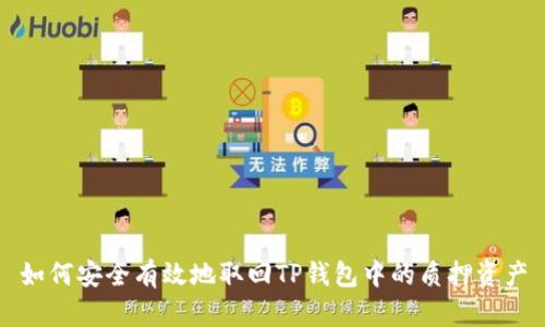 如何安全有效地取回TP钱包中的质押资产