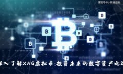 深入了解XAG虚拟币：投资