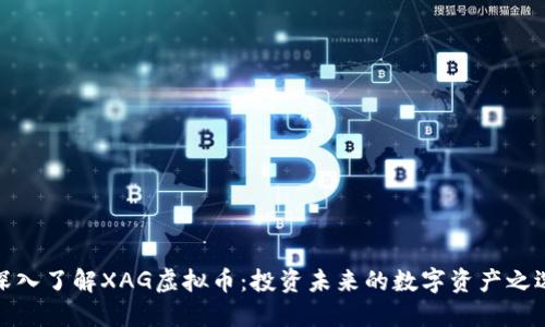 深入了解XAG虚拟币：投资未来的数字资产之选