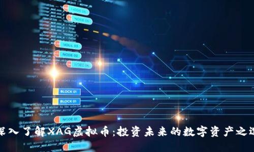 深入了解XAG虚拟币：投资未来的数字资产之选
