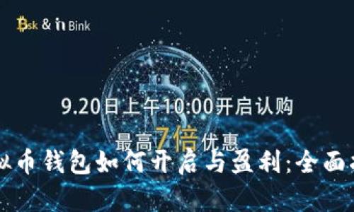 虚拟币钱包如何开启与盈利：全面指南