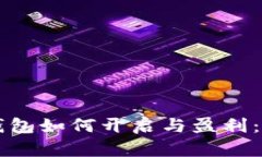 虚拟币钱包如何开启与盈