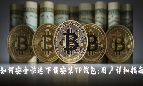 如何安全快速下载安装TP钱包：用户详细指南