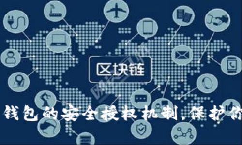 深度解析TP钱包的安全授权机制，保护你的数字资产