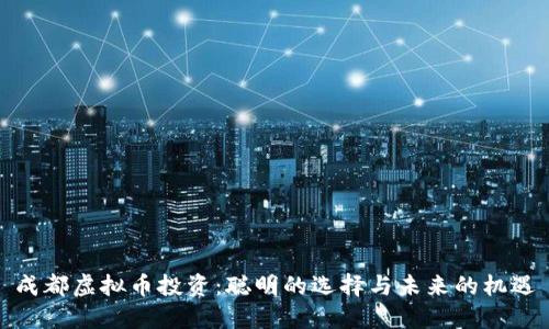 成都虚拟币投资：聪明的选择与未来的机遇