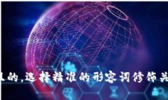 思考一个且的，选择精准