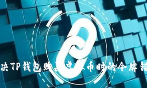 如何解决TP钱包购买虚拟币时的令牌错误问题