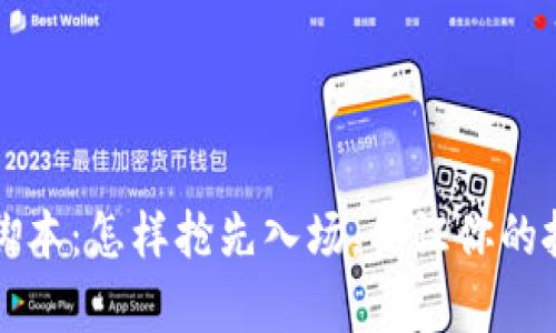 解析TP钱包预售脚本：怎样抢先入场，保证你的投资获得最大收益