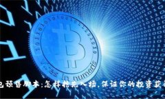 解析TP钱包预售脚本：怎样