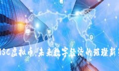 HSC虚拟币：未来数字经济