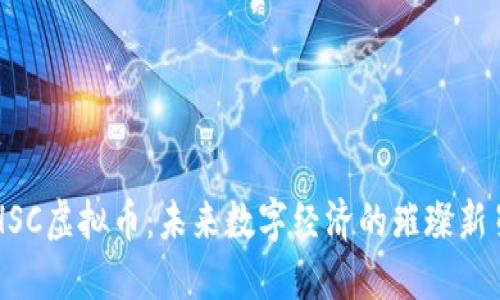 HSC虚拟币：未来数字经济的璀璨新星
