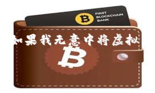 卖虚拟币给诈骗犯违法吗？

随着数字货币的兴起，虚拟币交易逐渐成为一种热门的投资方式。然而，在这片充满机遇的市场中，潜藏着各种风险和挑战，尤其是诈骗行为的增加。许多人开始关心一个重要的问题：如果我无意中将虚拟币卖给诈骗犯，是否会涉及违法？这个问题 complicado ，涉及到法律、道德和个人责任多个层面。接下来，我们将详细探讨这个问题，帮助您更好地理解与虚拟币交易相关的法律框架。

探讨虚拟币交易的法律风险：卖币给诈骗犯违法吗？