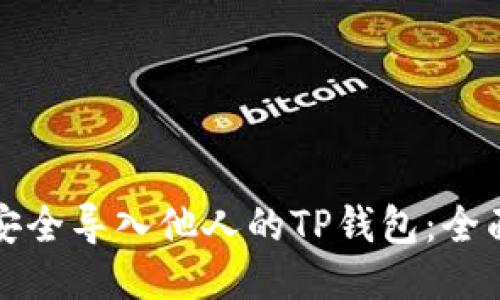 如何安全导入他人的TP钱包：全面指南