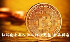 如何安全导入他人的TP钱包