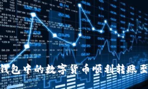如何将TP钱包中的数字货币顺利转账至OK交易所