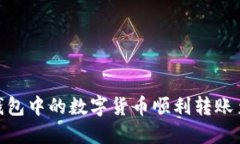 如何将TP钱包中的数字货币