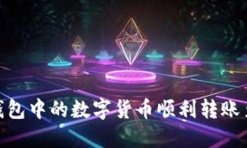 如何将TP钱包中的数字货币顺利转账至OK交易所
