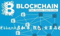 深入探讨bbank虚拟币：钱包