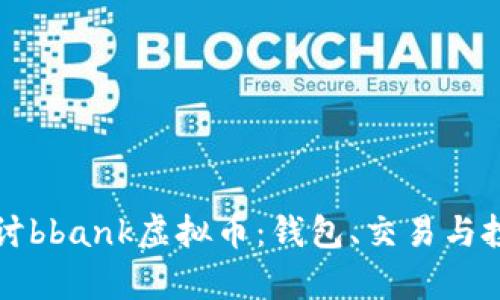 深入探讨bbank虚拟币：钱包、交易与投资前景